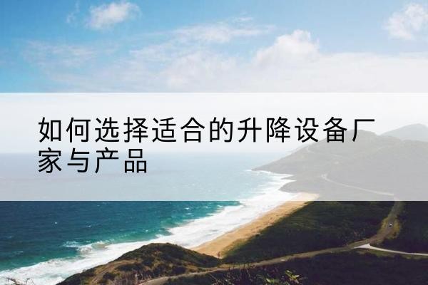 金台电动升降平台厂家-如何选择适合的升降设备厂家与产品