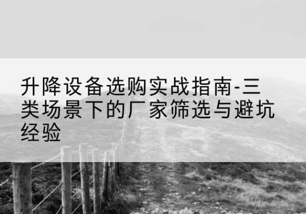 金台移动式升降机厂家推荐-升降设备选购实战指南-三类场景下的厂家筛选与避坑经验