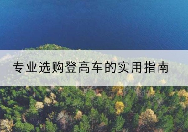 金台电动登高车厂家推荐-专业选购登高车的实用指南