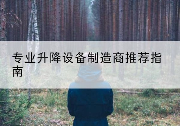 金台电动剪叉升降平台厂家-专业升降设备制造商推荐指南