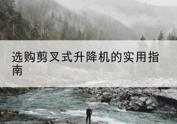 金台剪叉式升降机怎么选-选购剪叉式升降机的实用指南