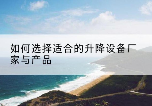 金台电动升降平台厂家-如何选择适合的升降设备厂家与产品