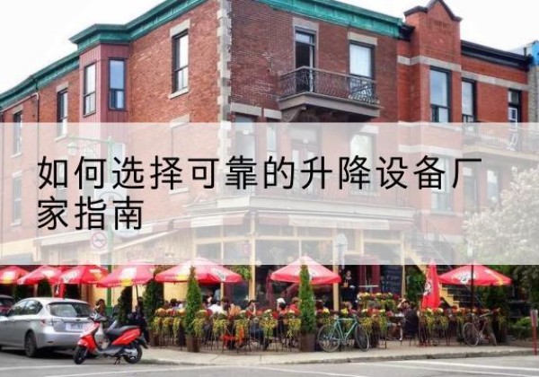 金台电动升降机厂家-如何选择可靠的升降设备厂家指南